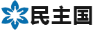 中华民主国
